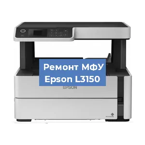 Замена МФУ Epson L3150 в Волгограде